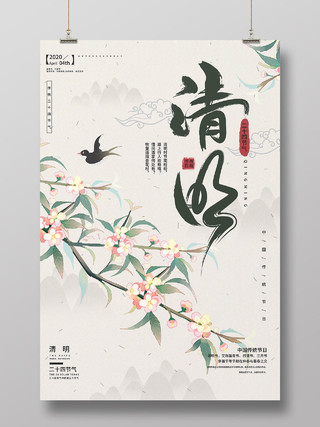 中国风传统二十四节气清明节海报